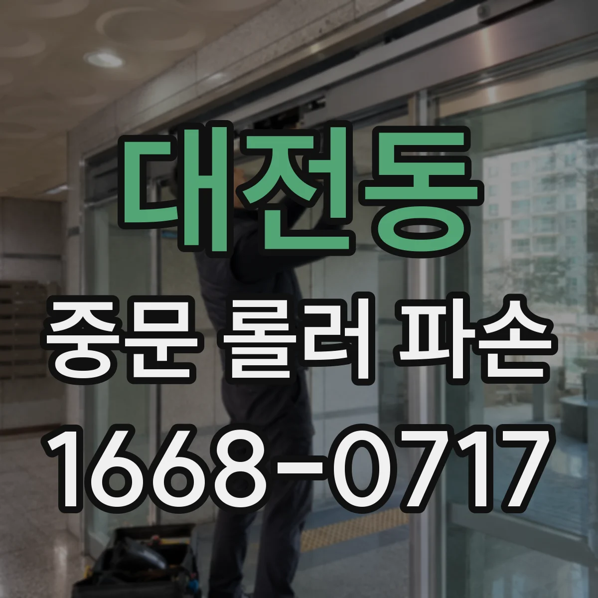 대전동 중문 롤러 파손