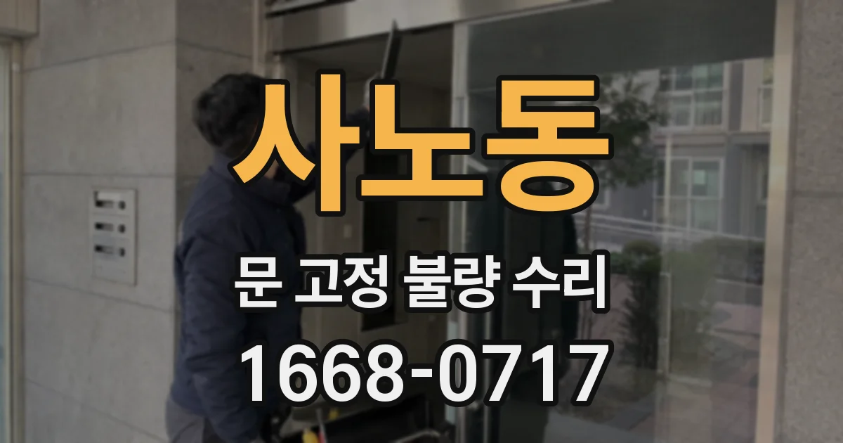 사노동 문 고정 불량 수리