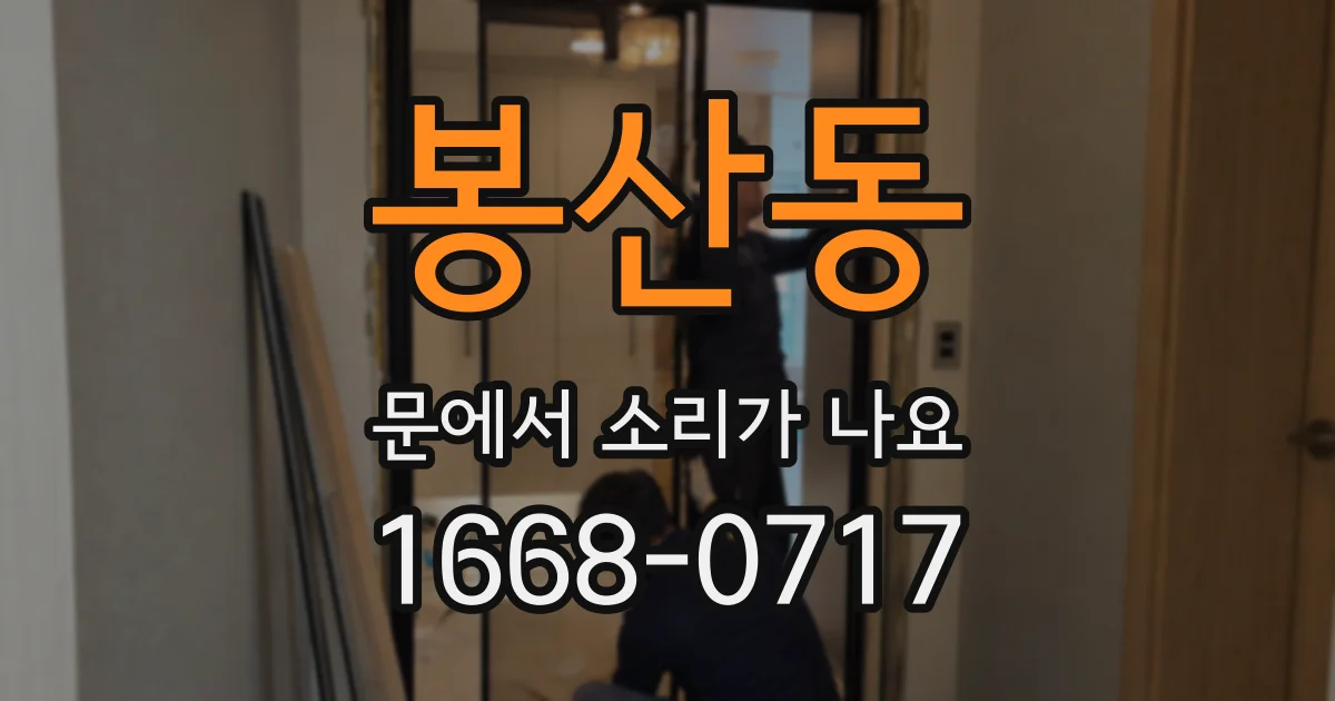봉산동 문에서 소리가 나요