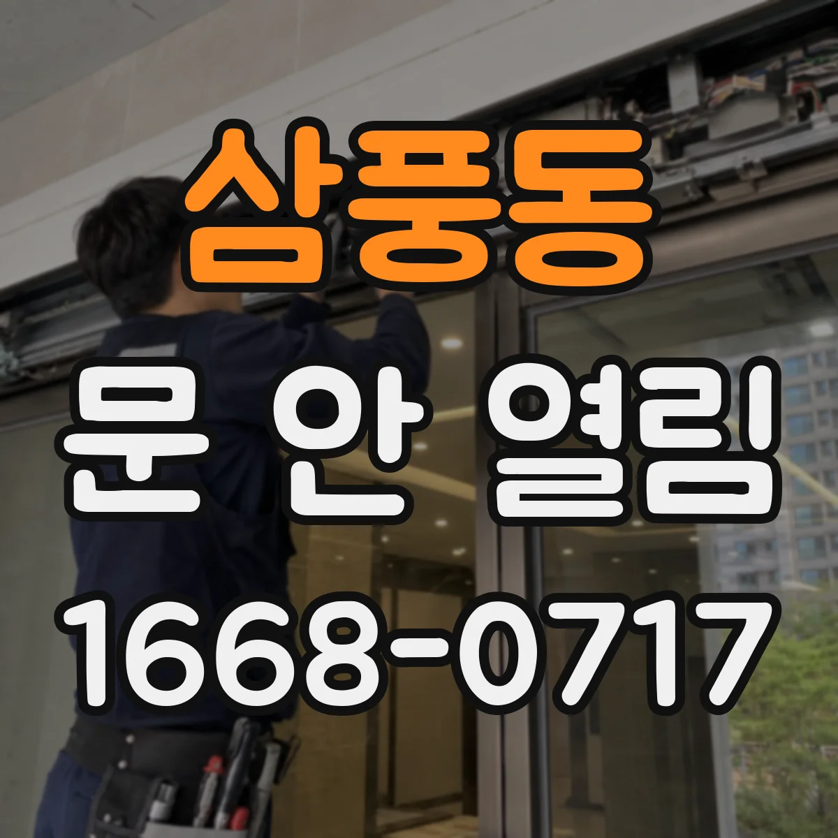 삼풍동 문 안 열림