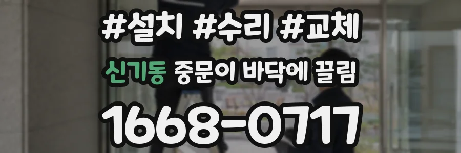 신기동 중문이 바닥에 끌림