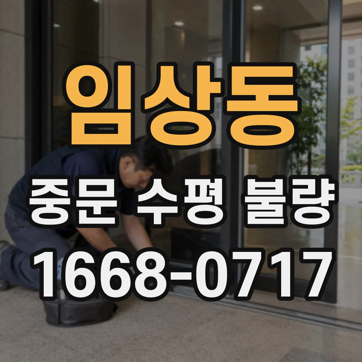 임상동 중문 수평 불량