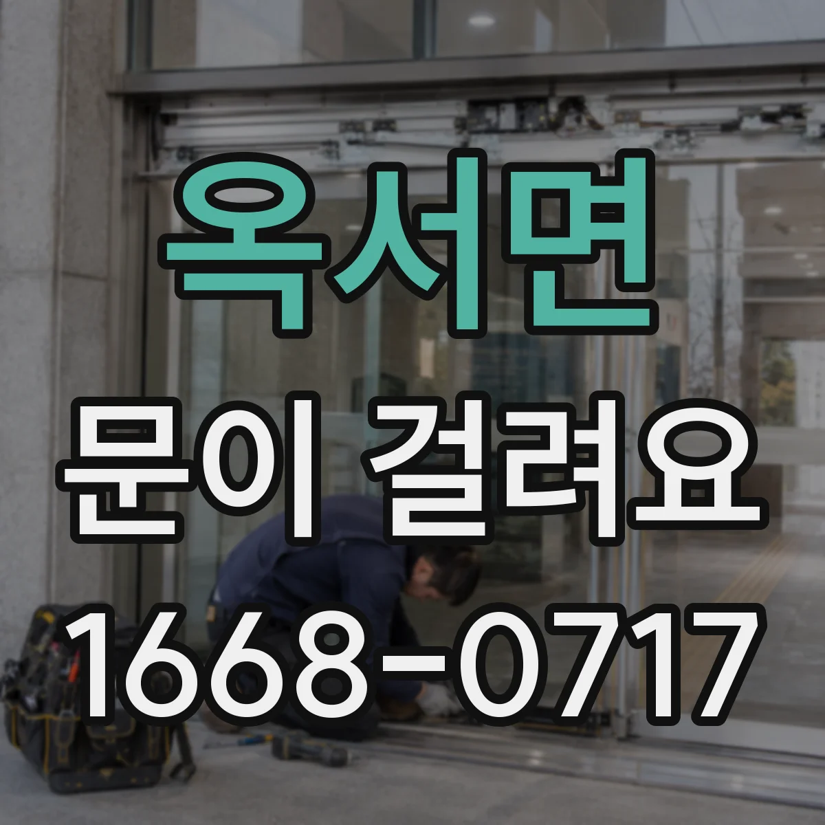 옥서면 문이 걸려요