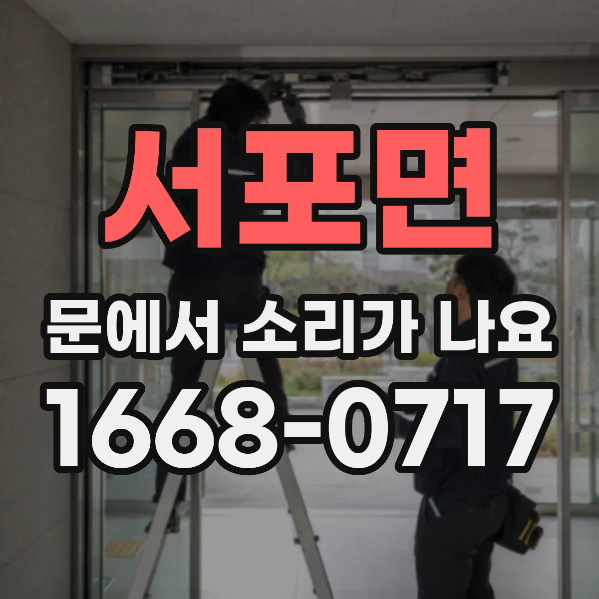 서포면 문에서 소리가 나요
