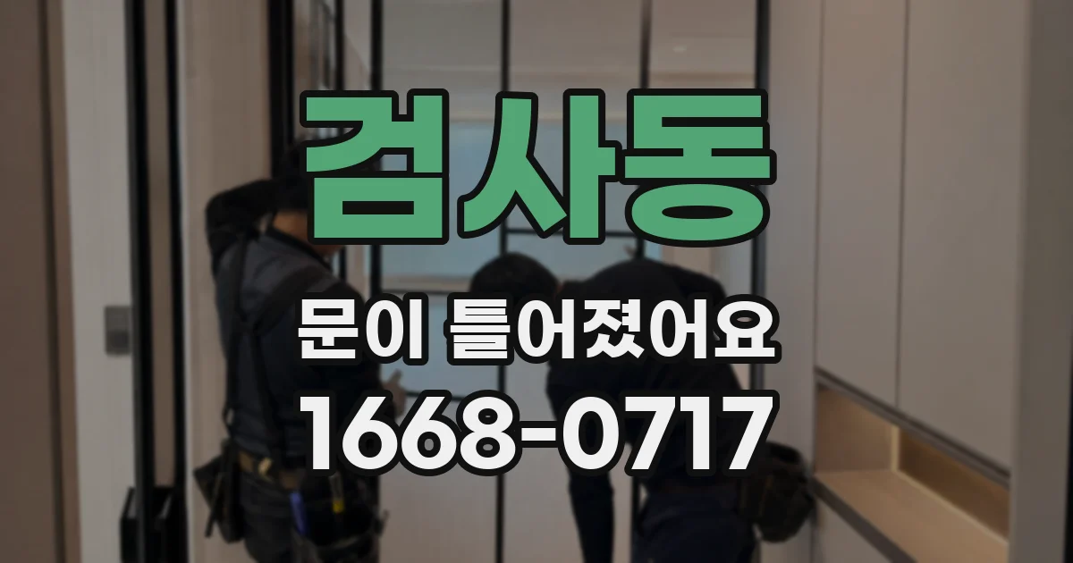 검사동 문이 틀어졌어요