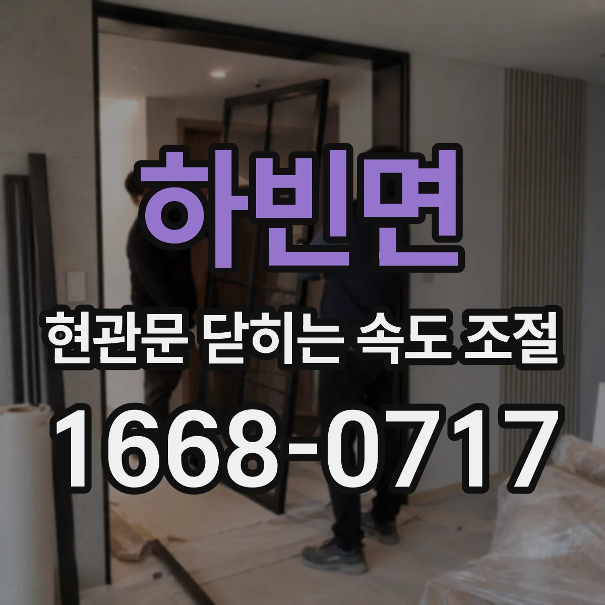 하빈면 현관문 닫히는 속도 조절