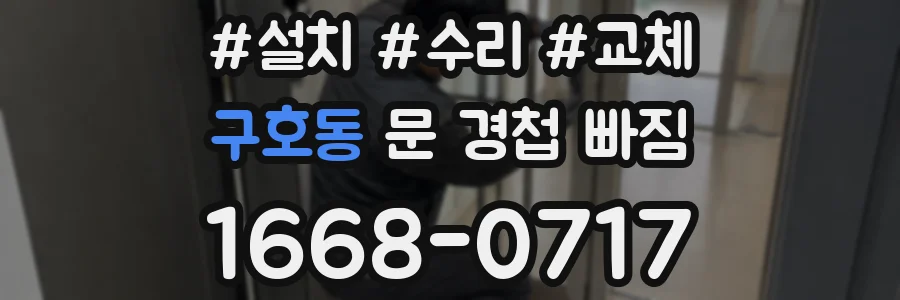 구호동 문 경첩 빠짐