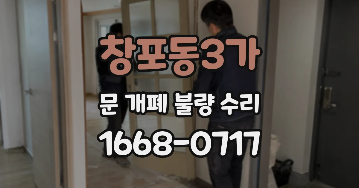 창포동3가 문 개폐 불량 수리