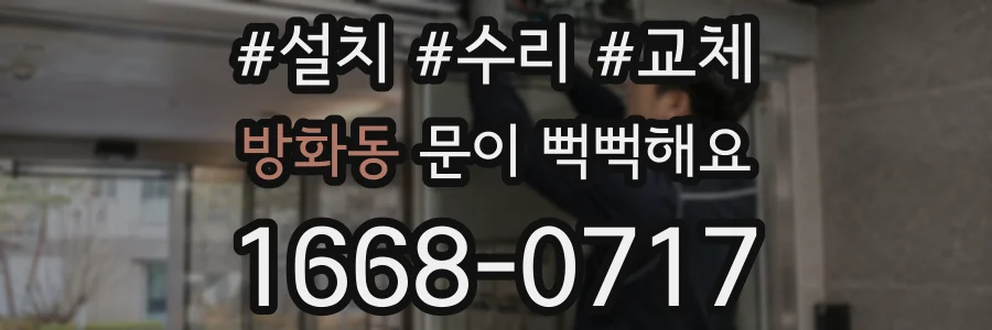 방화동 문이 뻑뻑해요