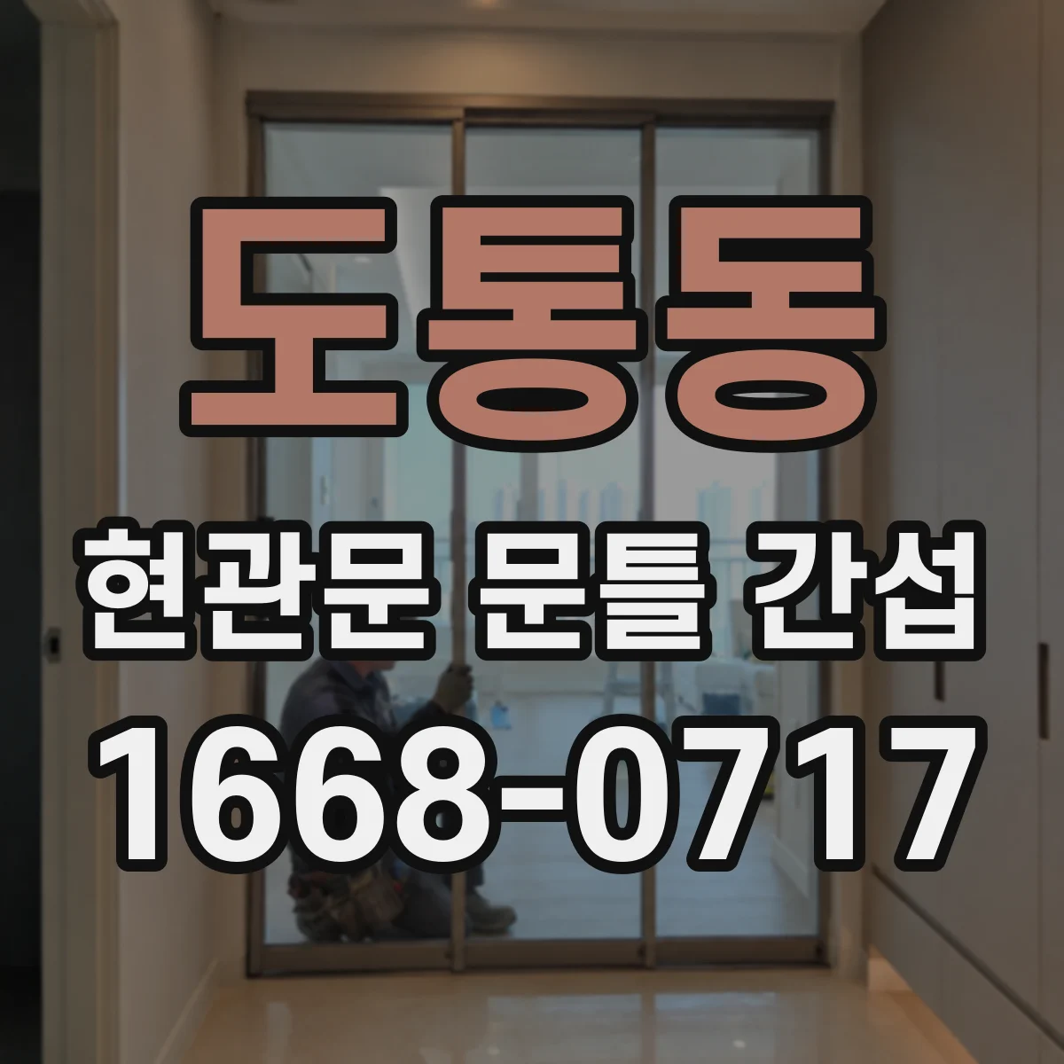 도통동 현관문 문틀 간섭