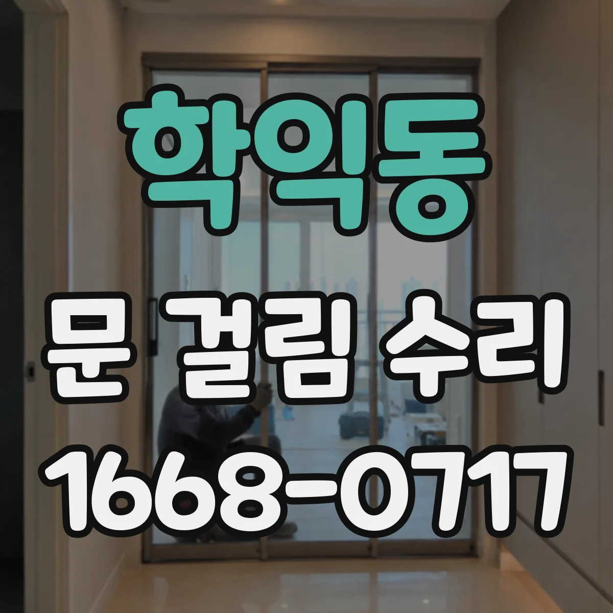 학익동 문 걸림 수리
