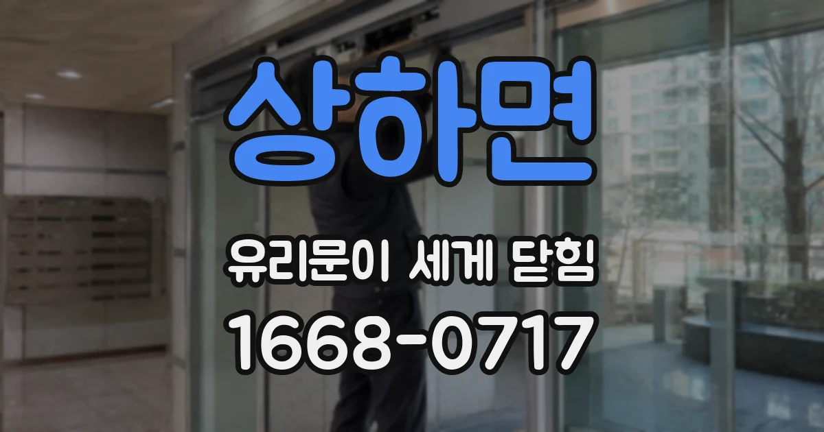 상하면 유리문이 세게 닫힘