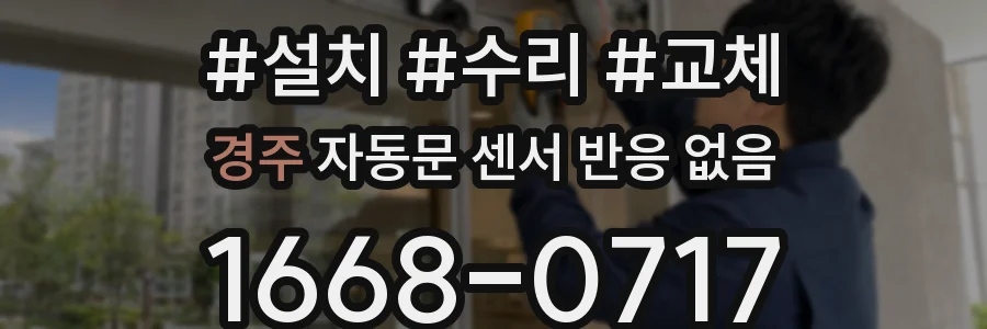 경주 자동문 센서 반응 없음