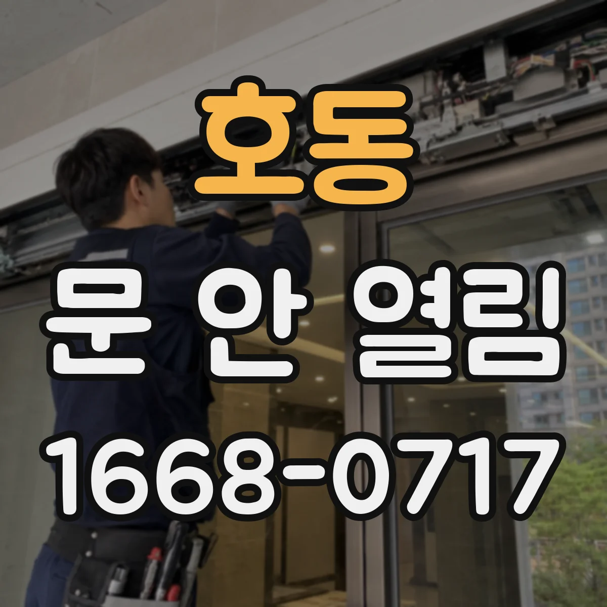호동 문 안 열림