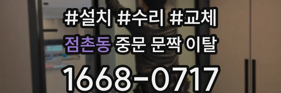 점촌동 중문 문짝 이탈