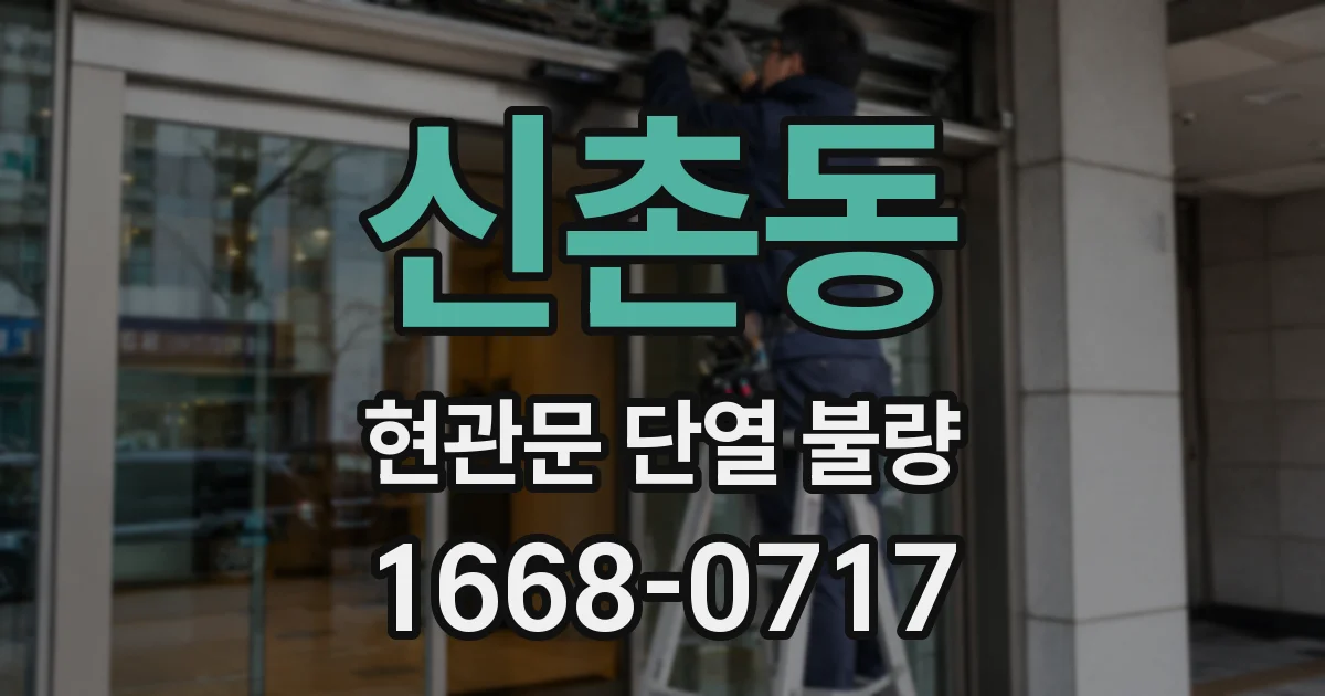 신촌동 현관문 단열 불량