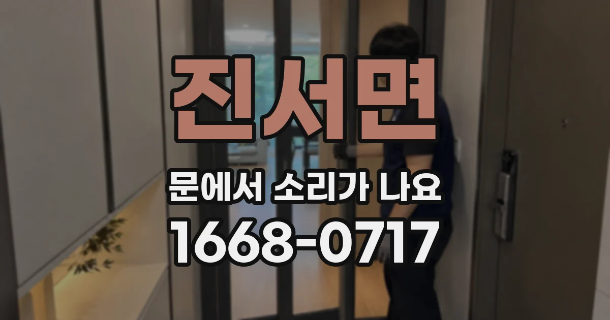 진서면 문에서 소리가 나요