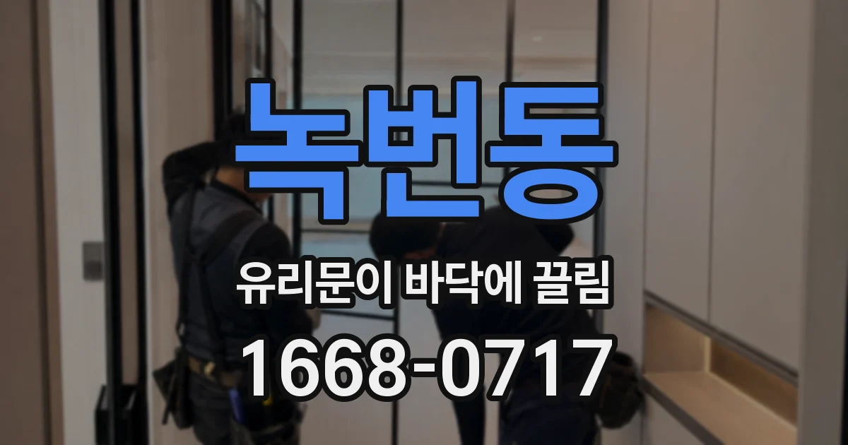녹번동 유리문이 바닥에 끌림
