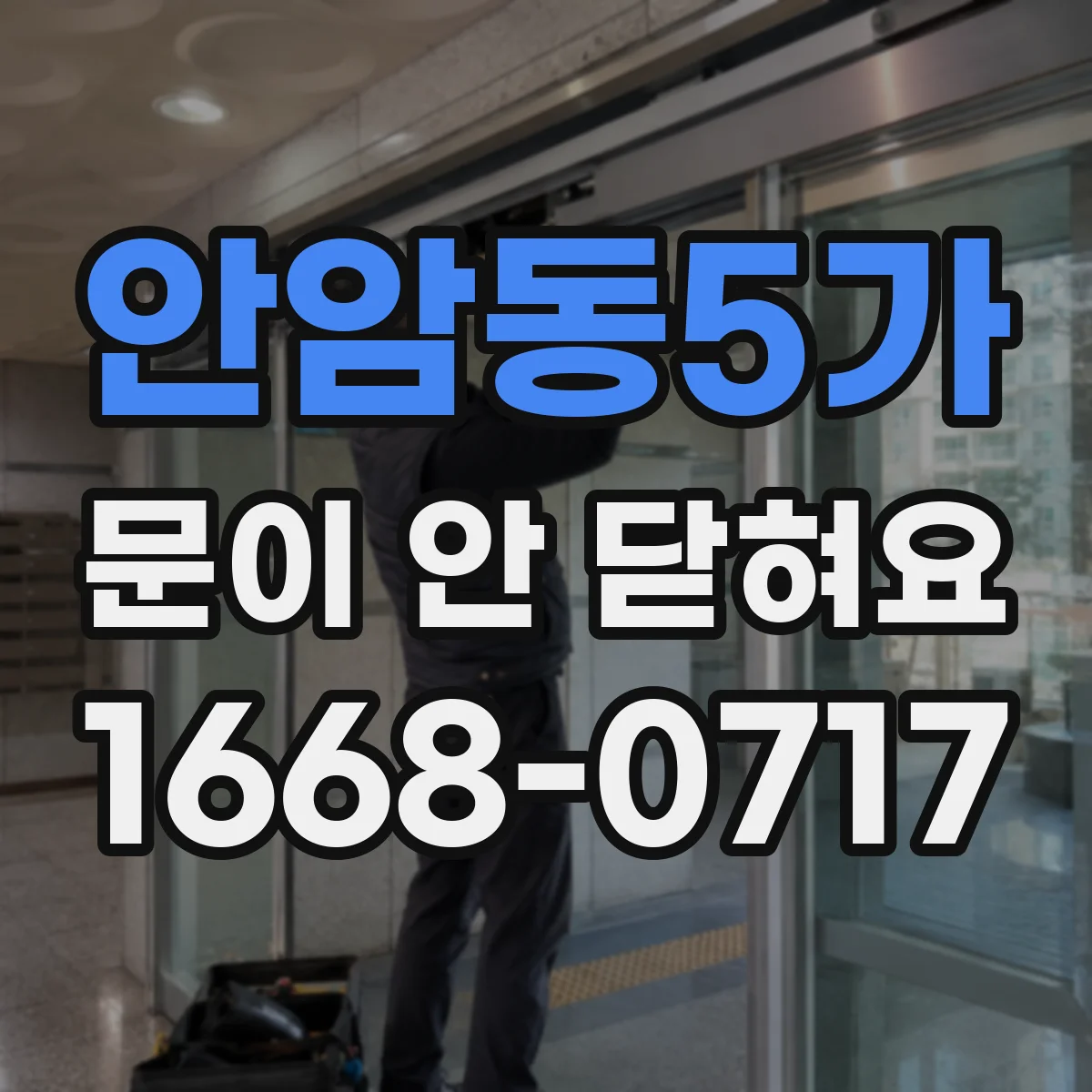 안암동5가 문이 안 닫혀요