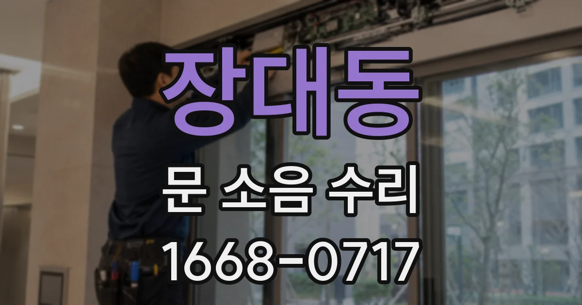 장대동 문 소음 수리