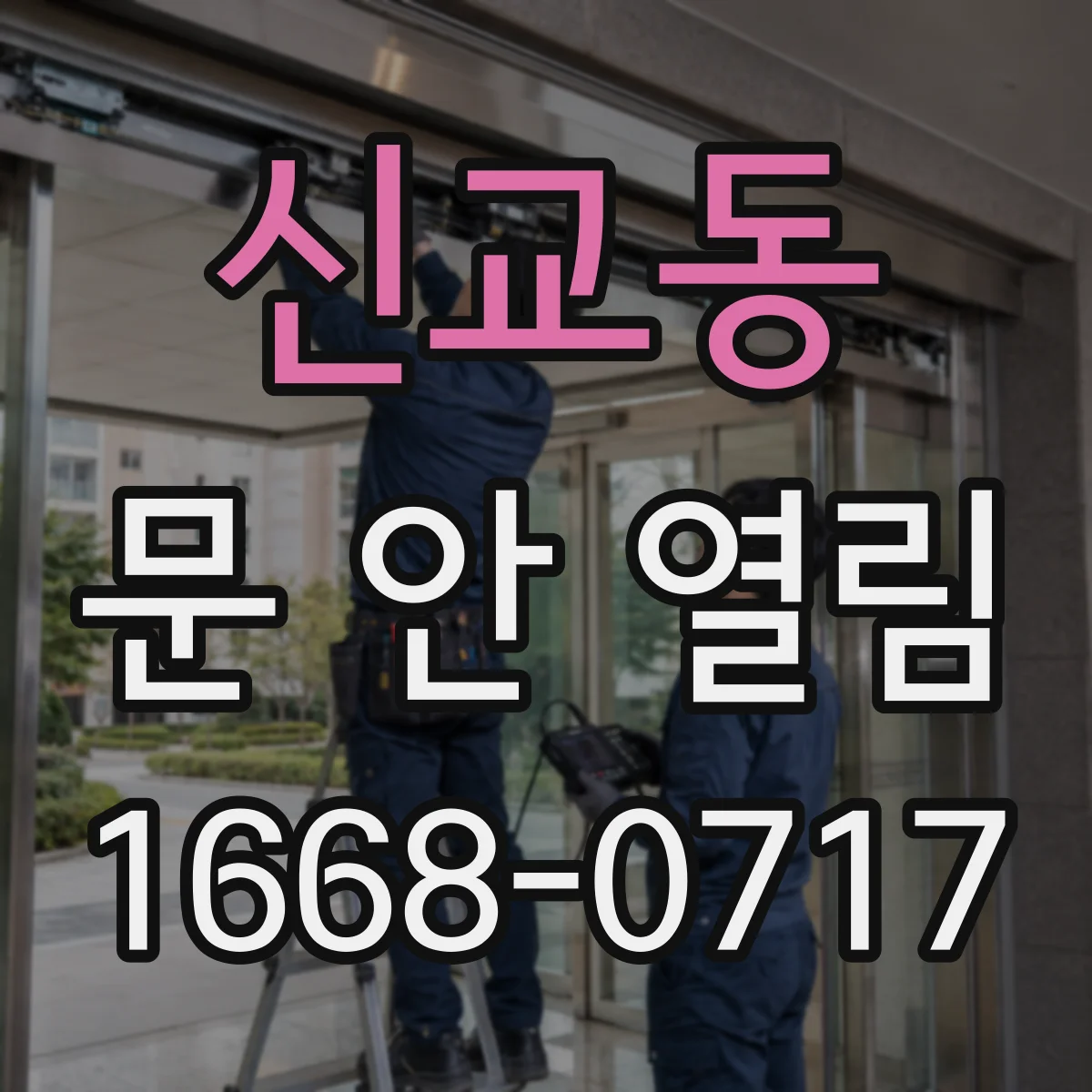 신교동 문 안 열림