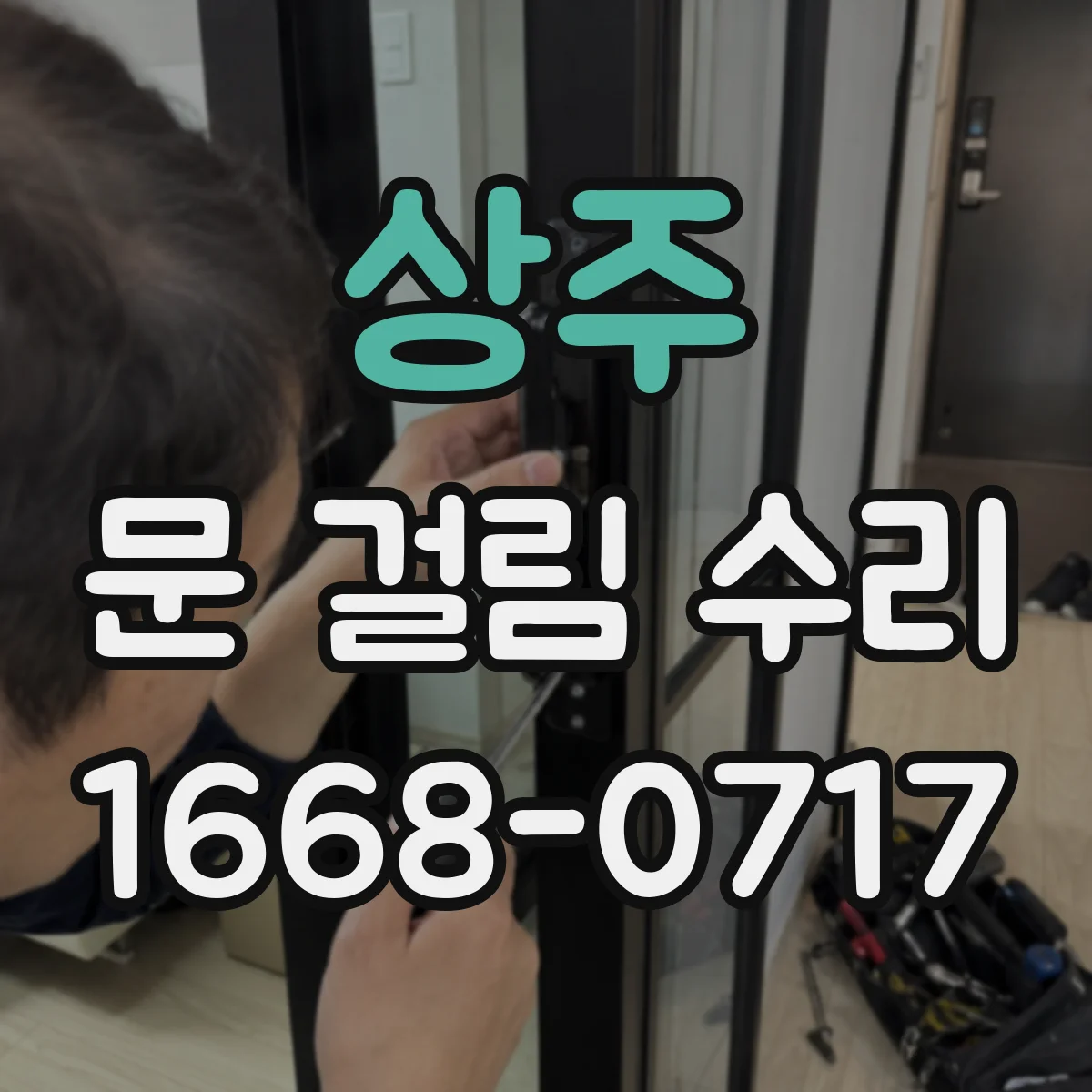 상주 문 걸림 수리 걸림 원인 진단 후 부품 분해 점검