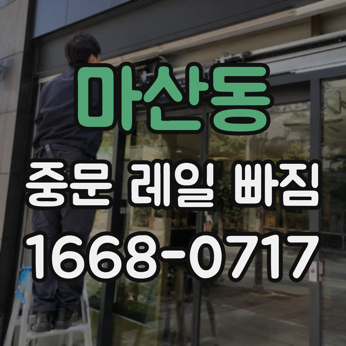 마산동 중문 레일 빠짐