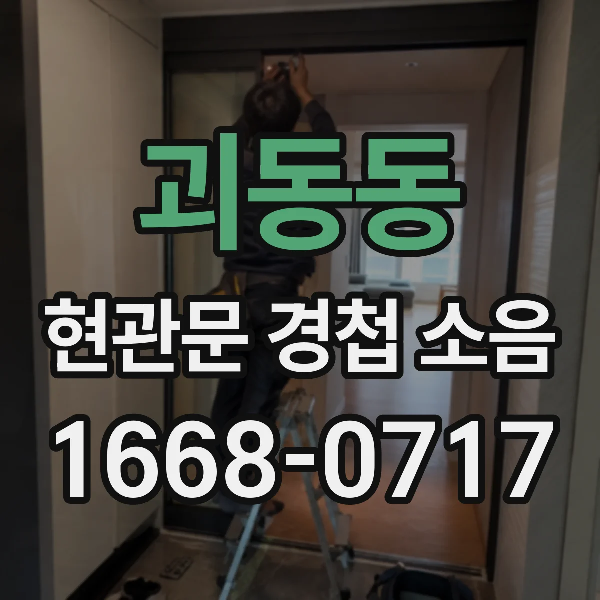괴동동 현관문 경첩 소음