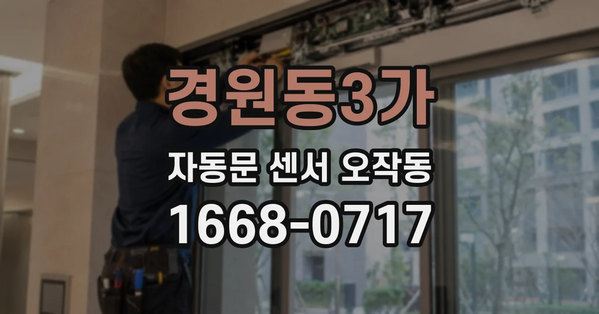 경원동3가 자동문 센서 오작동