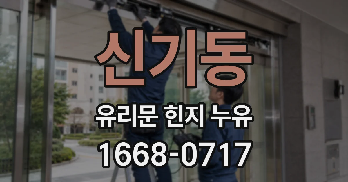 신기동 유리문 힌지 누유
