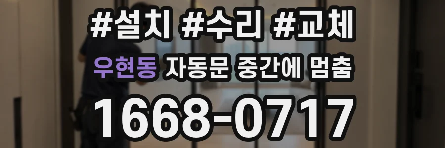 우현동 자동문 중간에 멈춤