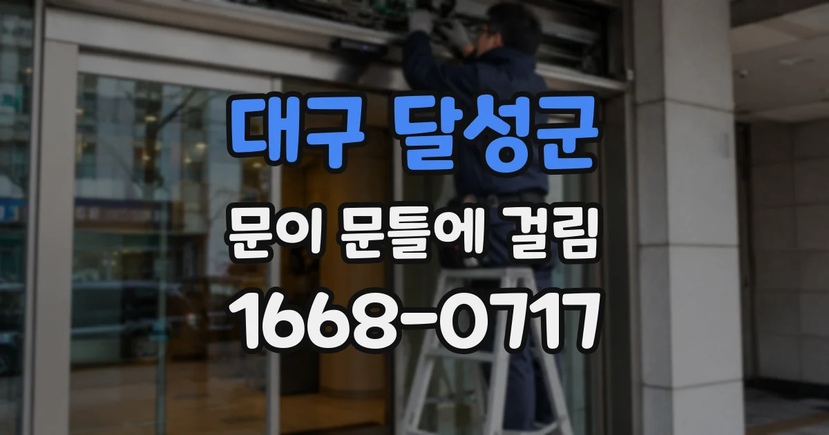 대구 달성군 문이 문틀에 걸림