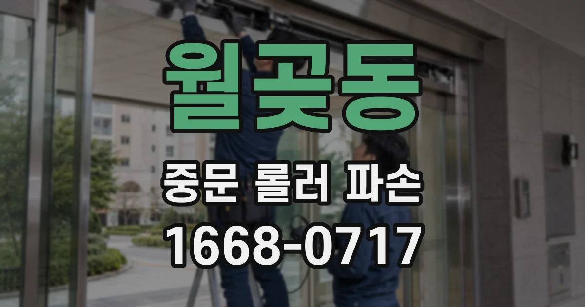 월곶동 중문 롤러 파손