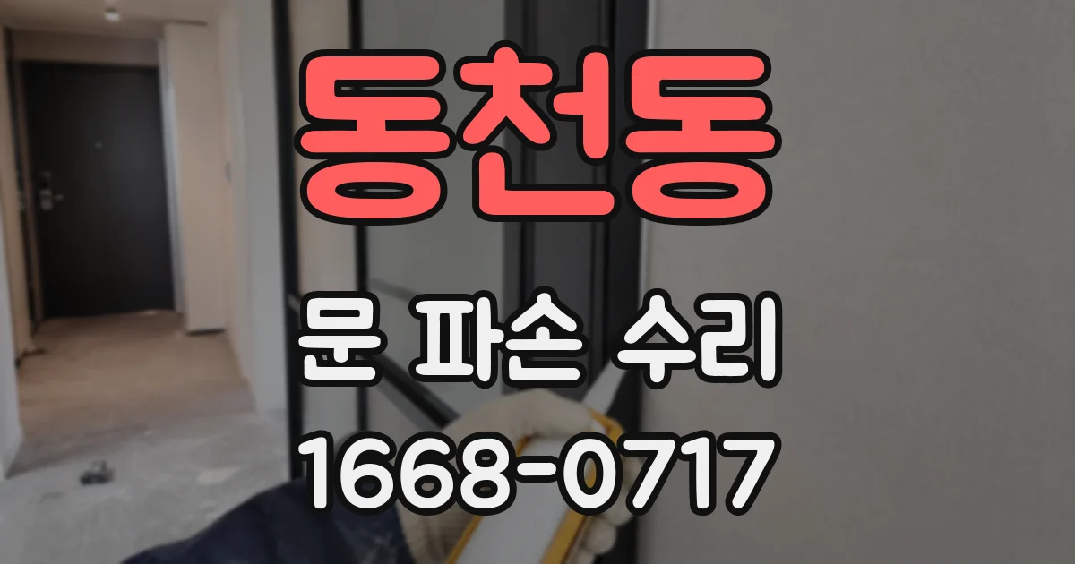 동천동 문 파손 수리