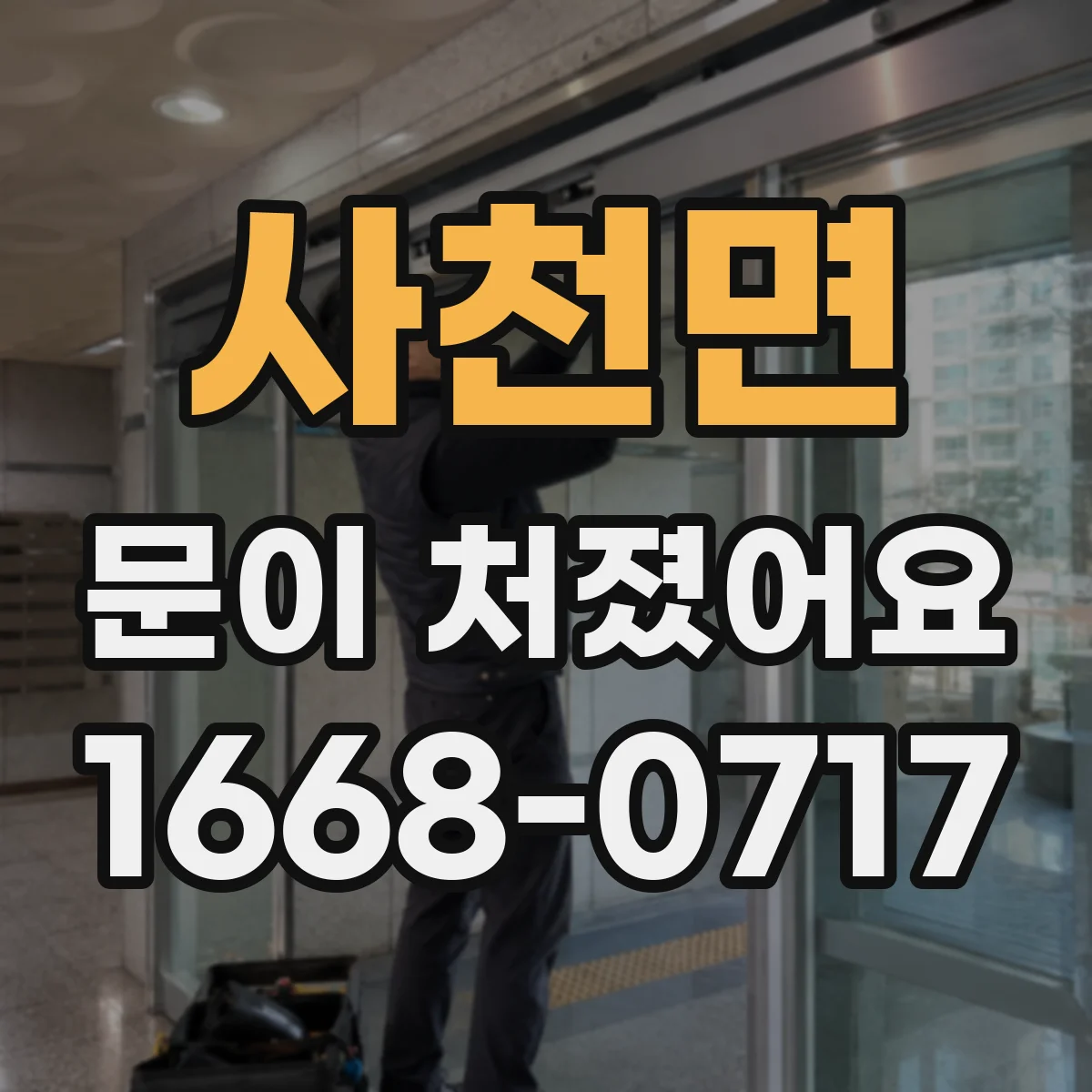 사천면 문이 처졌어요