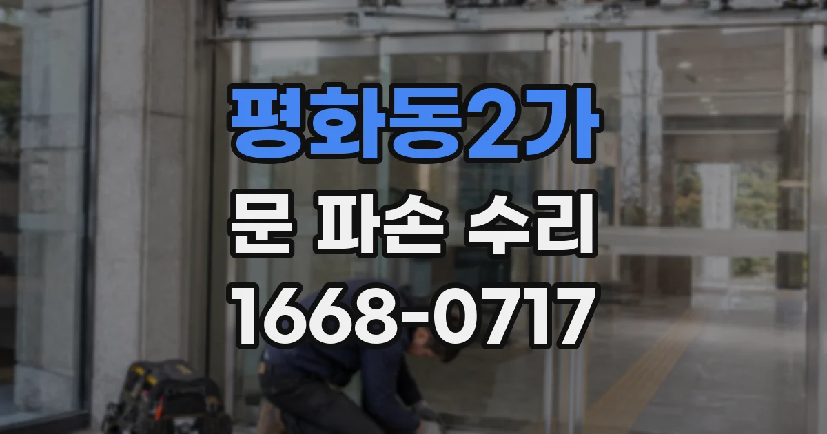 평화동2가 문 파손 수리
