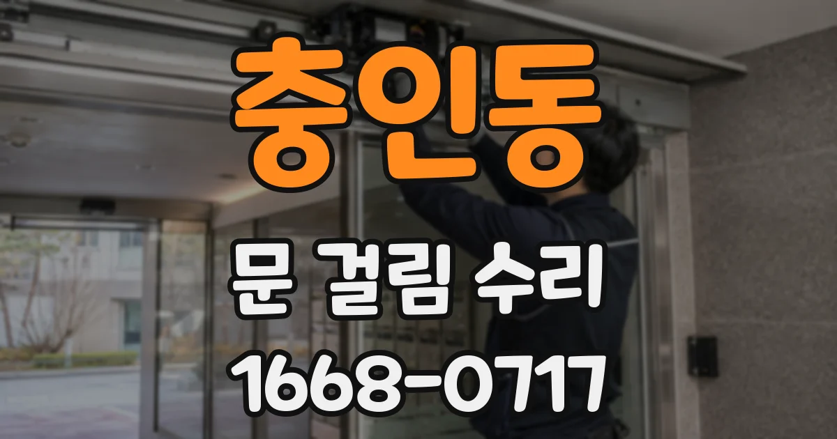 충인동 문 걸림 수리