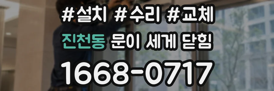 진천동 문이 세게 닫힘