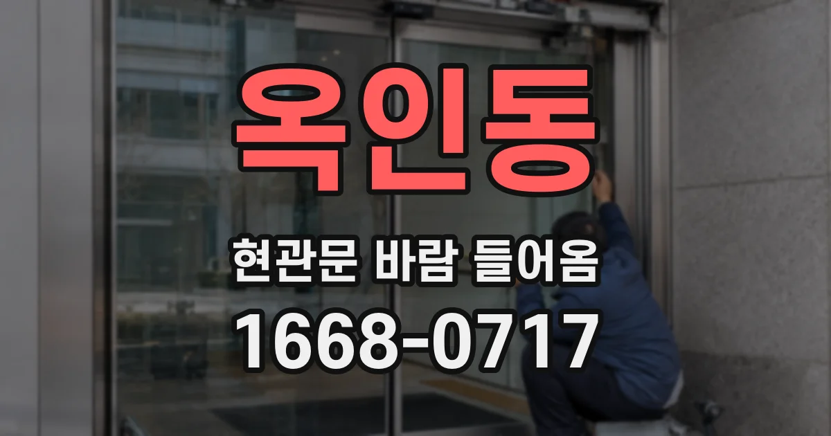 옥인동 현관문 바람 들어옴