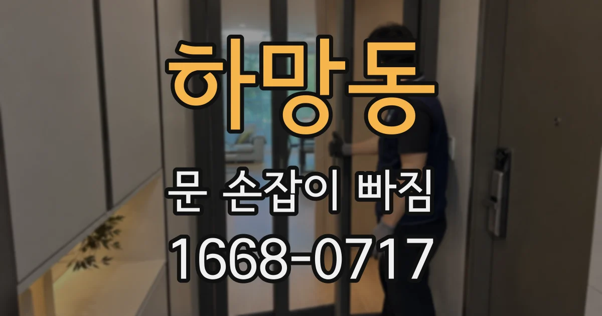 하망동 문 손잡이 빠짐