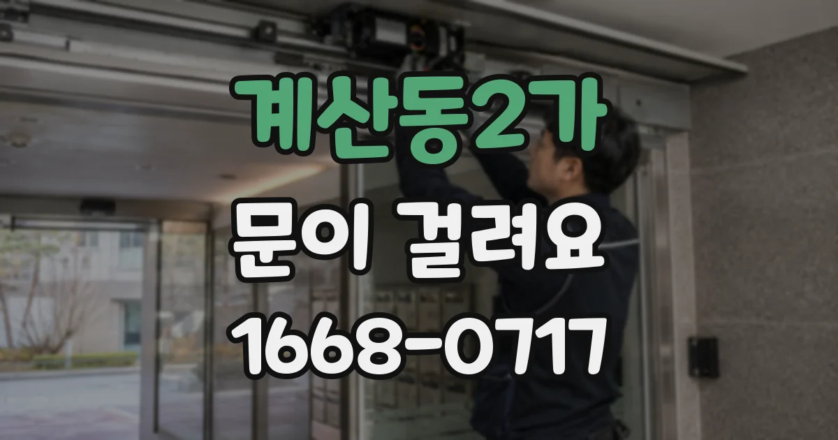 계산동2가 문이 걸려요