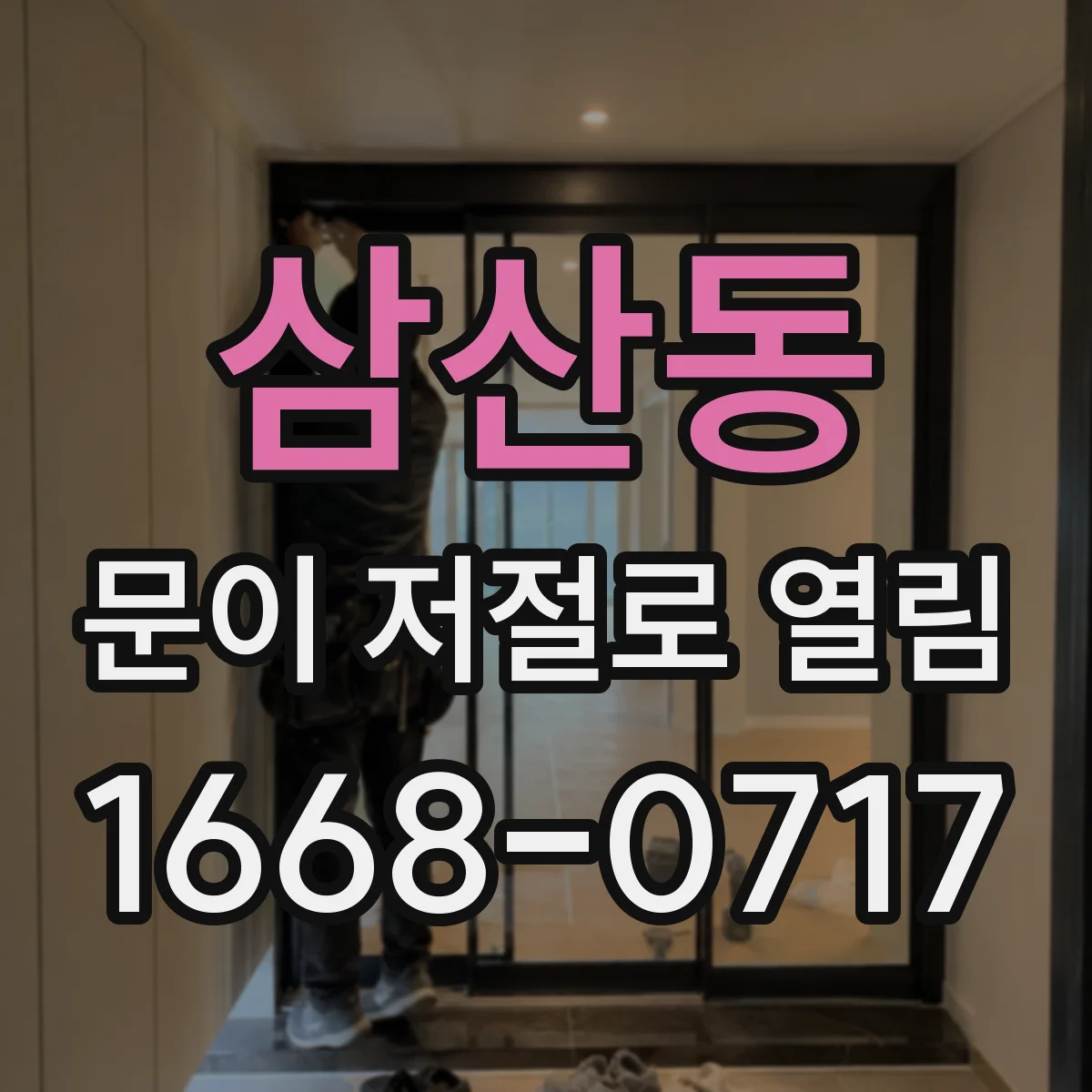삼산동 문이 저절로 열림