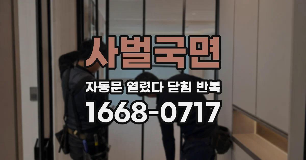 사벌국면 자동문 열렸다 닫힘 반복 증상은 문이 열렸다가 즉시 닫혀 버리거나, 잠시 멈춘 뒤 다시 움직일 때 확인됩니다.