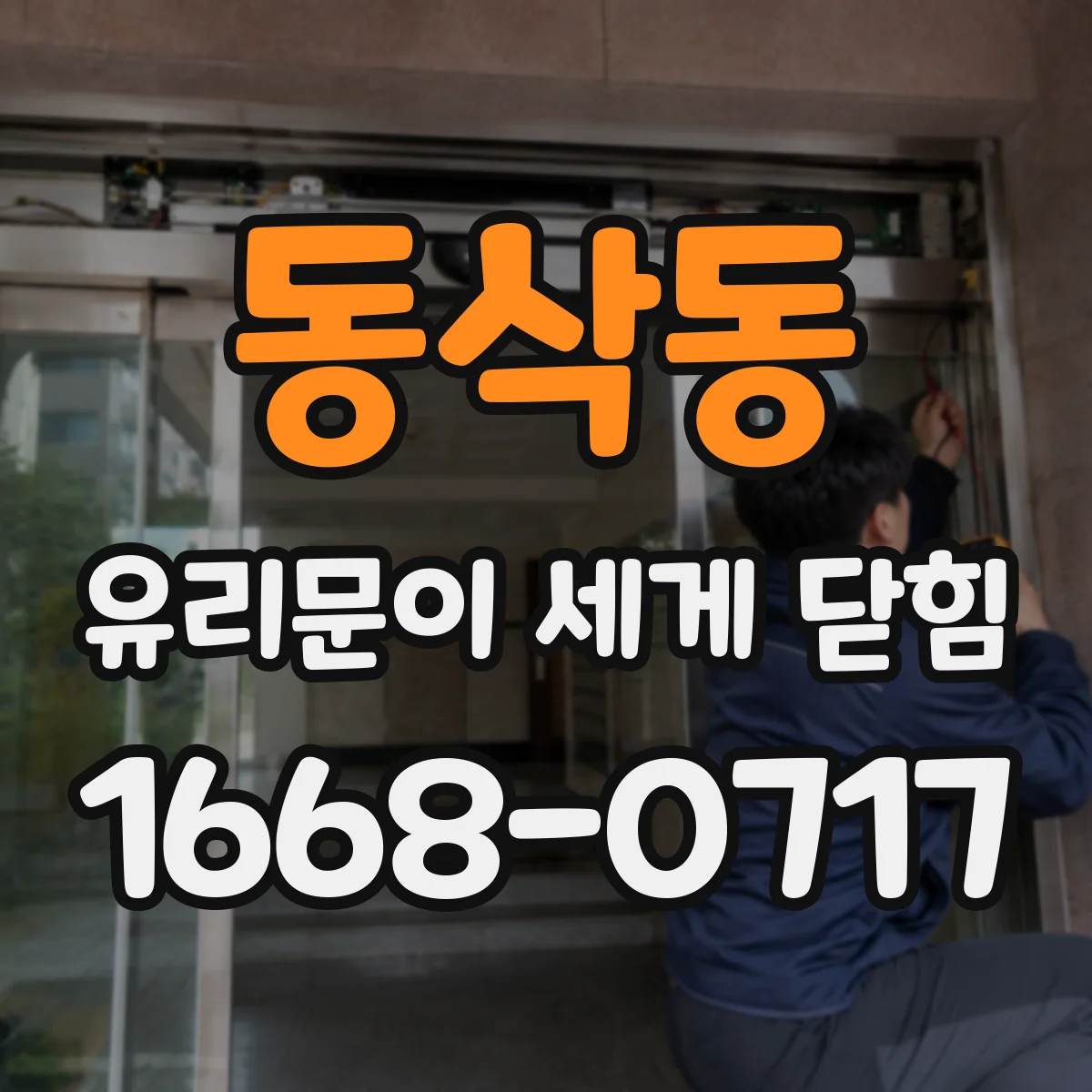 동삭동 유리문이 세게 닫힘