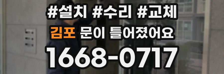 김포 문이 틀어졌어요
