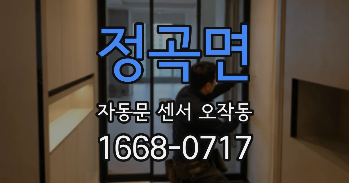 정곡면 자동문 센서 오작동