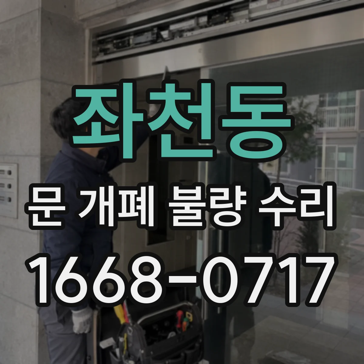 좌천동 문 개폐 불량 수리