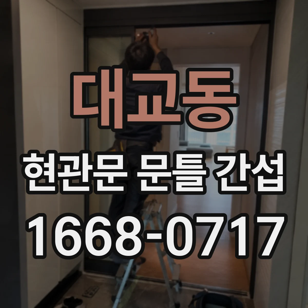 대교동 현관문 문틀 간섭