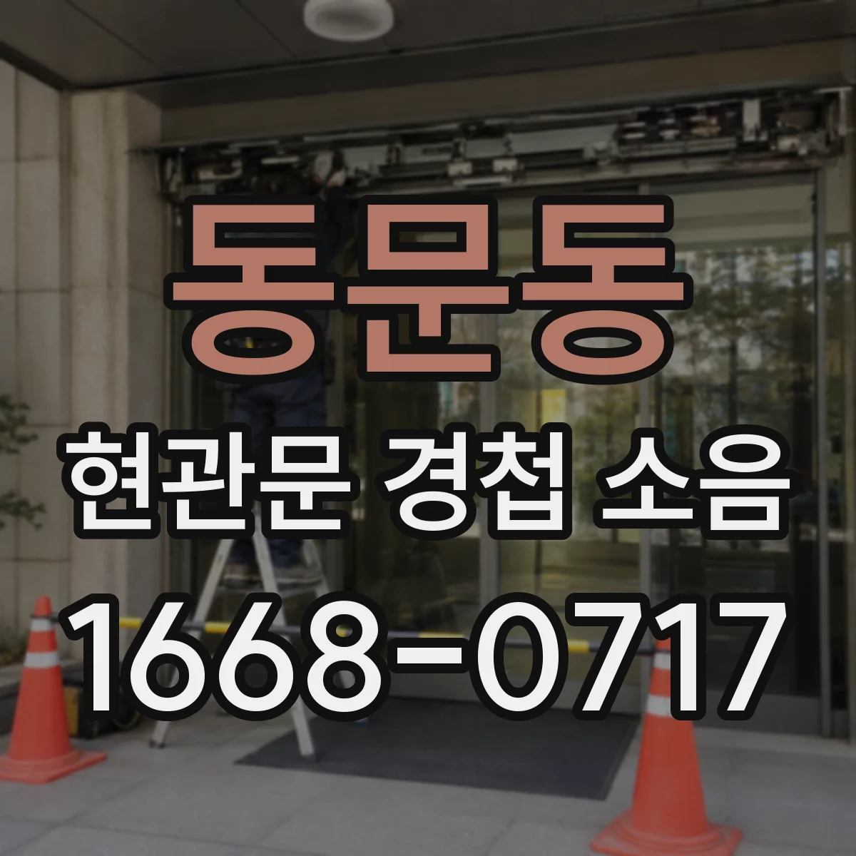 동문동 현관문 경첩 소음