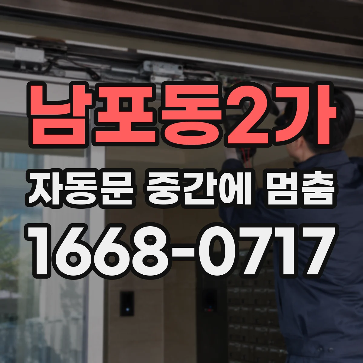 남포동2가 자동문 중간에 멈춤